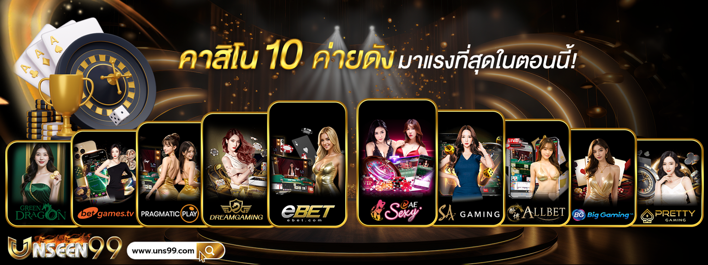 คาสิโนค่ายดัง